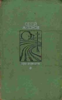 Книга Сергей Антонов Три повести, 11-1274, Баград.рф
